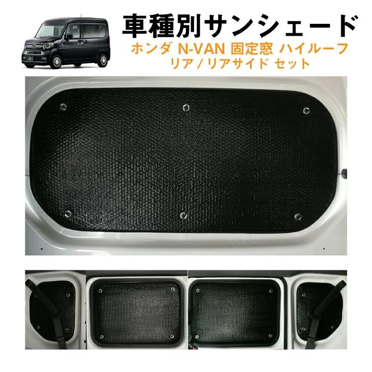 車用リア リアサイドサンシェード 日よけ 車中泊 アウトドア プライバシー ホンダ Nvan Jj1 Jj2 2列目固定窓 ハイルーフ対応 カーシェード 日除け Za Syzp 1 S Ss 18 カー用品と雑貨のゼンポー 通販 Yahoo ショッピング