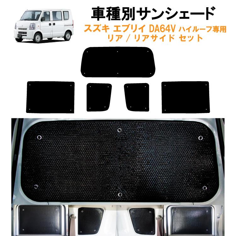 スズキエブリィ サンシェード 新品未使用 車用リア リアサイドサンシェード スズキ エブリィ/エブリー DA64V