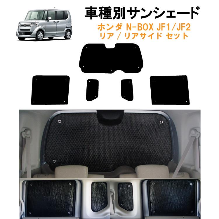 車用リア リアサイドサンシェード ホンダ NBOX N-BOX カスタム Custom 