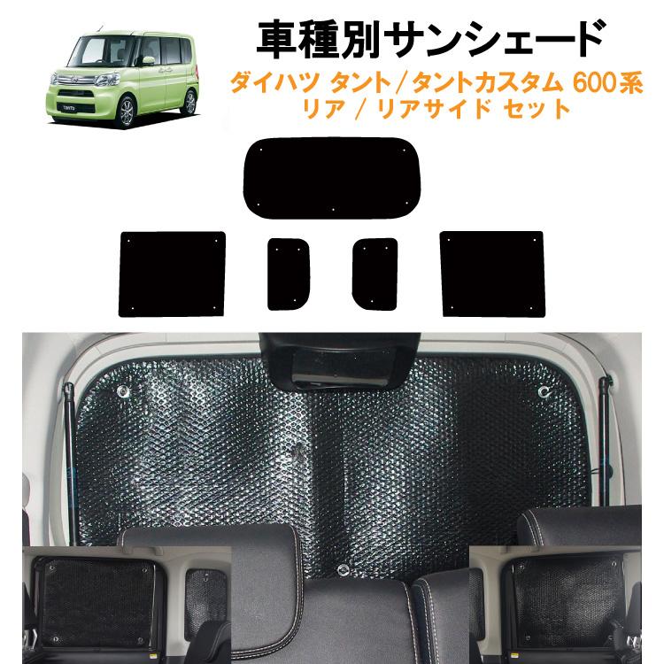 車用リア リアサイドサンシェード ダイハツ タント 600系 LA600S