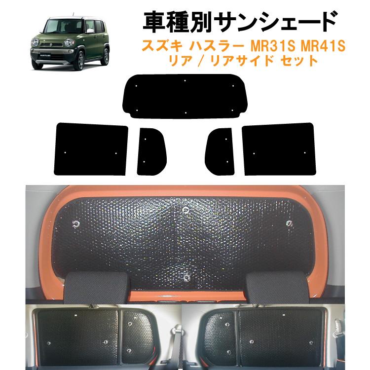 車用リア リアサイドサンシェード スズキ ハスラー MR31S MR41S G G