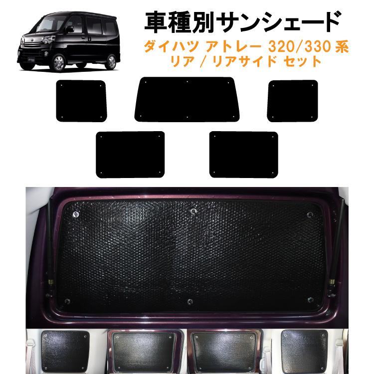 アトレーサンシェード　リア用 Amazon | 車用リア リアサイドサンシェード ダイハツ用 アトレー