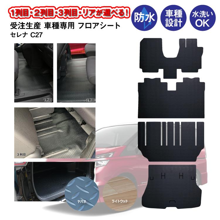 受注生産品 車種専用ヤバネ ライトウッドを選択 1列目 2列目 トランクルーム部分 フロアシート フロアマット 日産 セレナc27 S ハイブリット車 ガソリン車専用 Za Syzp 18 カー用品と雑貨のゼンポー 通販 Yahoo ショッピング