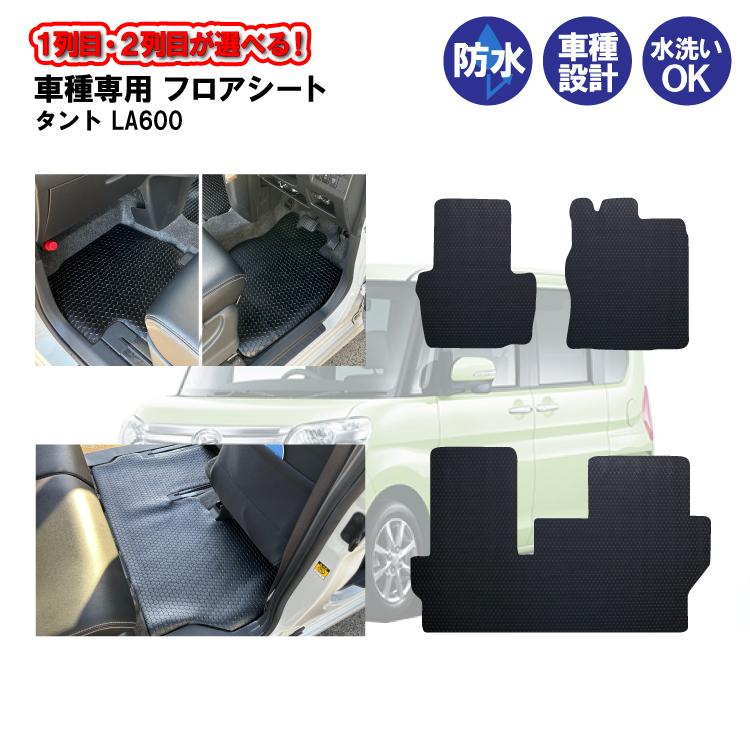 車種専用 フロアシート フロアマット ダイハツ タント LA600 コイン 