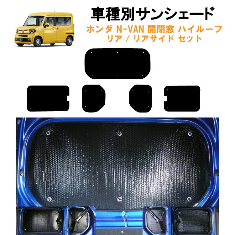 車用リア リアサイドサンシェード ホンダ N-VAN NVAN JJ1 JJ2 2列目