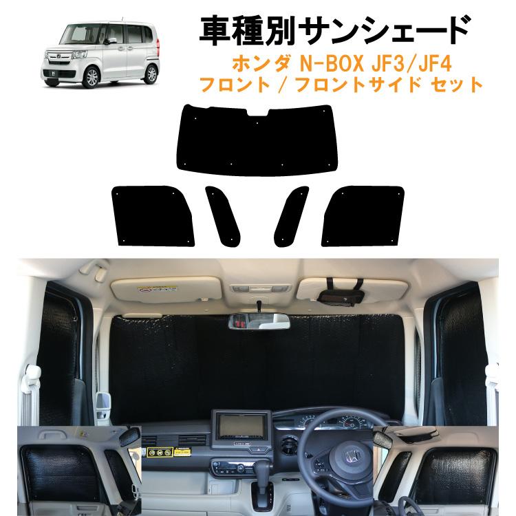 車用フロント フロントサイドサンシェード ホンダ NBOX N-BOX カスタム