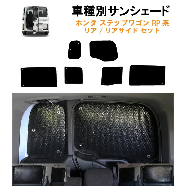車用リア リアサイドサンシェード ホンダ ステップワゴン RP系 RP1 RP2