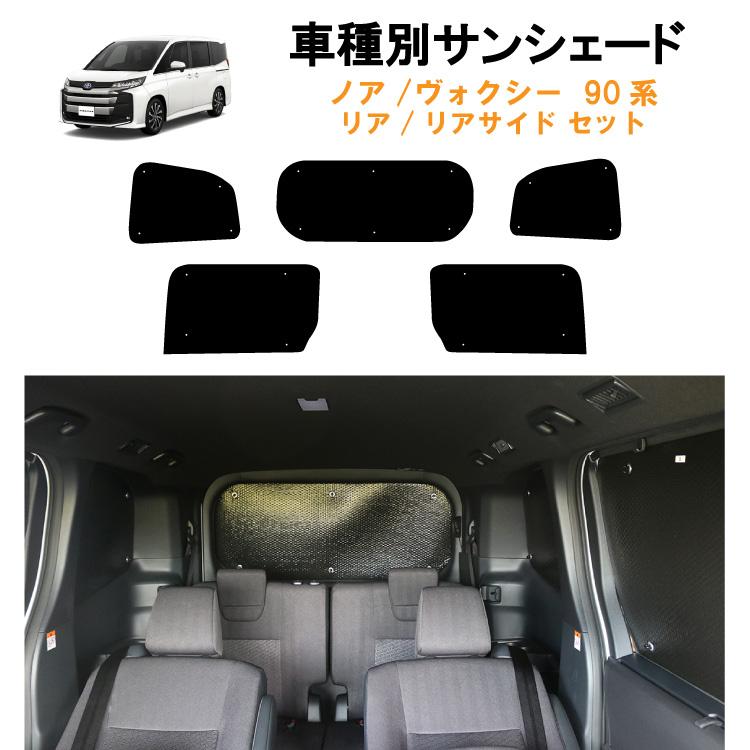 車用リア リアサイドサンシェード 日よけ 車中泊 トヨタ ノア