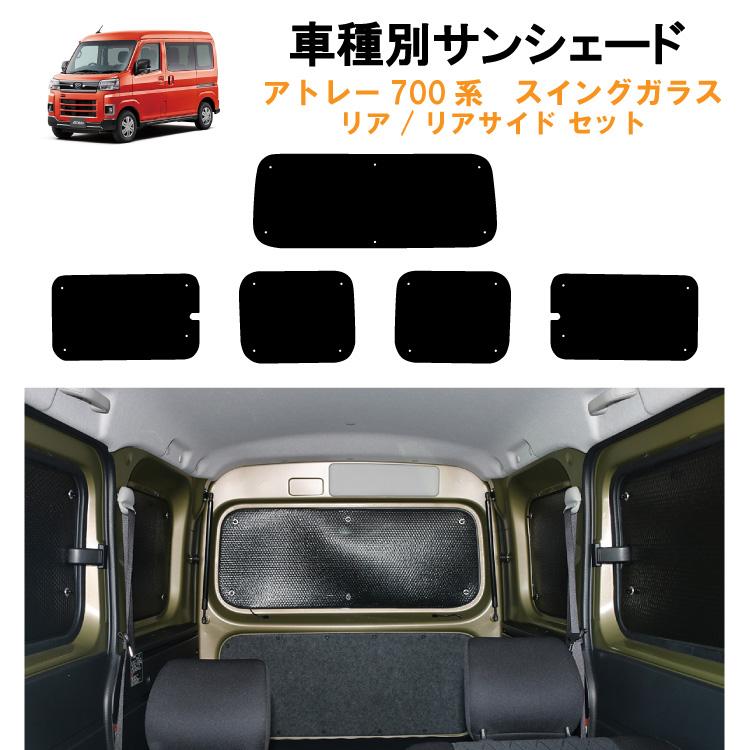アトレーサンシェード　リア用 車用リア リアサイドサンシェード ダイハツ アトレー S700V/S700W