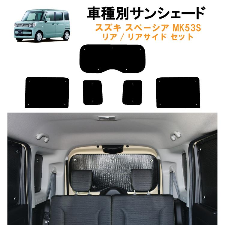 車用リア リアサイドサンシェード スズキ スペーシア MK53S 日よけ 車