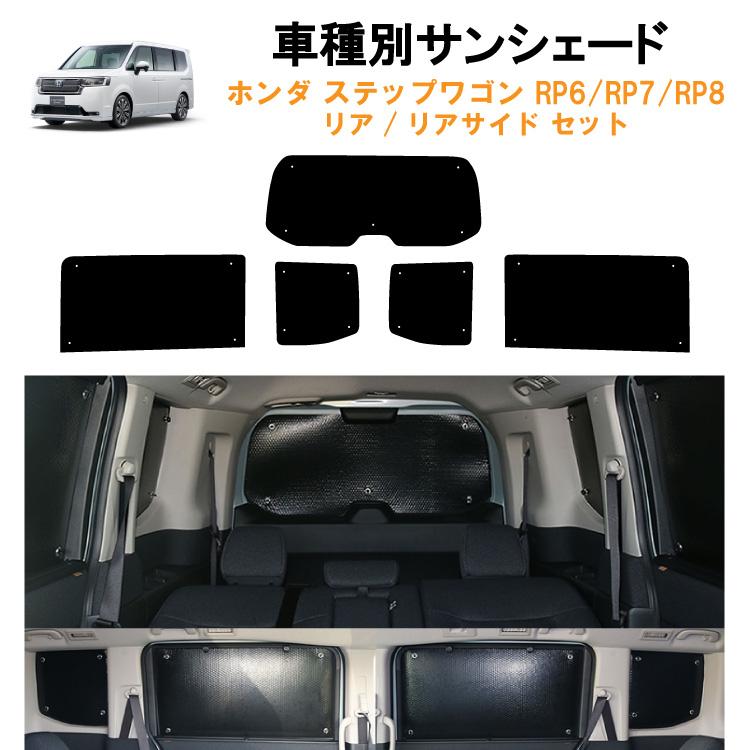 車用リア リアサイドサンシェード ホンダ ステップワゴン RP系 RP6 RP7