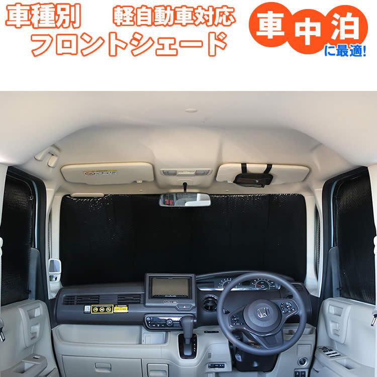 車用フロント/フロントサイドサンシェード エブリィ DA64/DA17 NBOX JF1/2/3/5 タント 600系 ハスラー MR31/41S アトレー/330/700系 NVAN JJ1/2 ウェイク 700系｜zenpou3