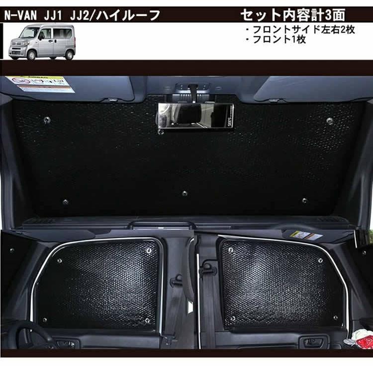 車用フロント/フロントサイドサンシェード エブリィ DA64/DA17 NBOX JF1/2/3/5 タント 600系 ハスラー MR31/41S アトレー/330/700系 NVAN JJ1/2 ウェイク 700系｜zenpou3｜16