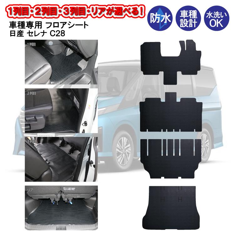 フロアシート 日産 セレナ C28 28系 1列目 2列目 3列目 ラゲッジルーム