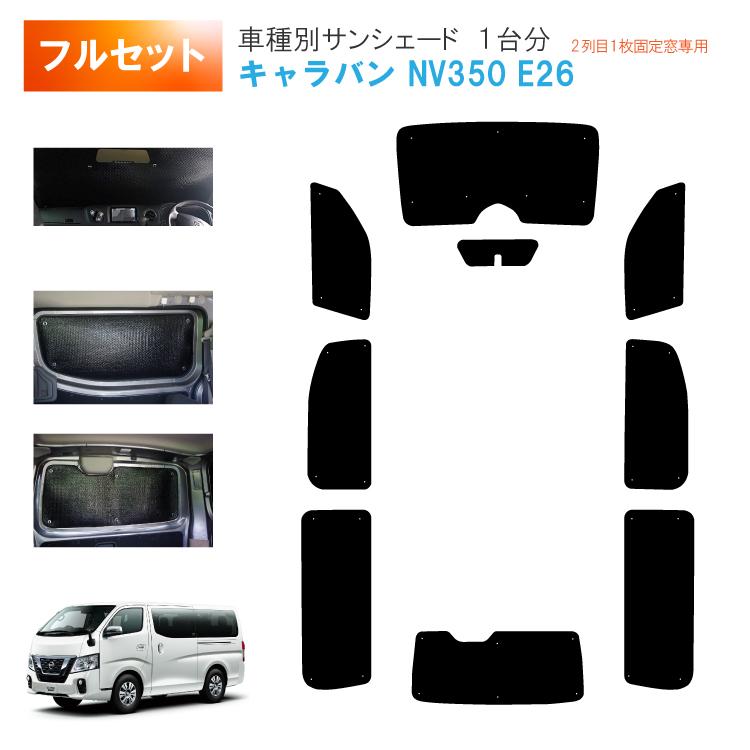 新型日産キャラバンNV350E26用遮光プライバシーシェード3面楽天市場