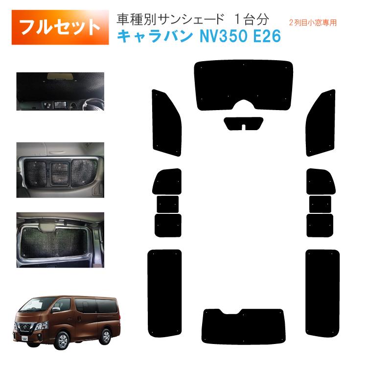 日産　キャラバン　nv350 サンシェード　未使用 トヨタ サンシェード 車 日産 NV350 キャラバン (E26) メッシュ