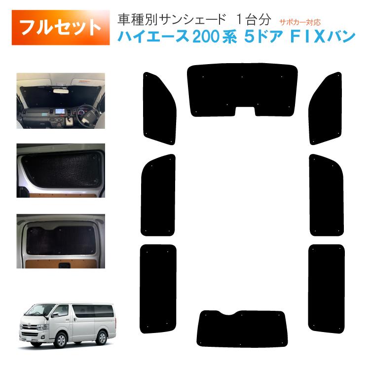 車用サンシェード1台分 フロントサイドリアセット トヨタ ハイエース 