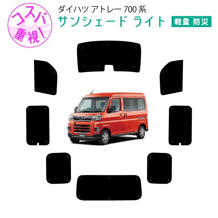 車用サンシェードライト1台分 フロントサイドリアセット ダイハツ