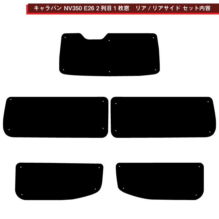 車用サンシェードライト1台分 日産 キャラバン NV350 E26 横2列目1枚