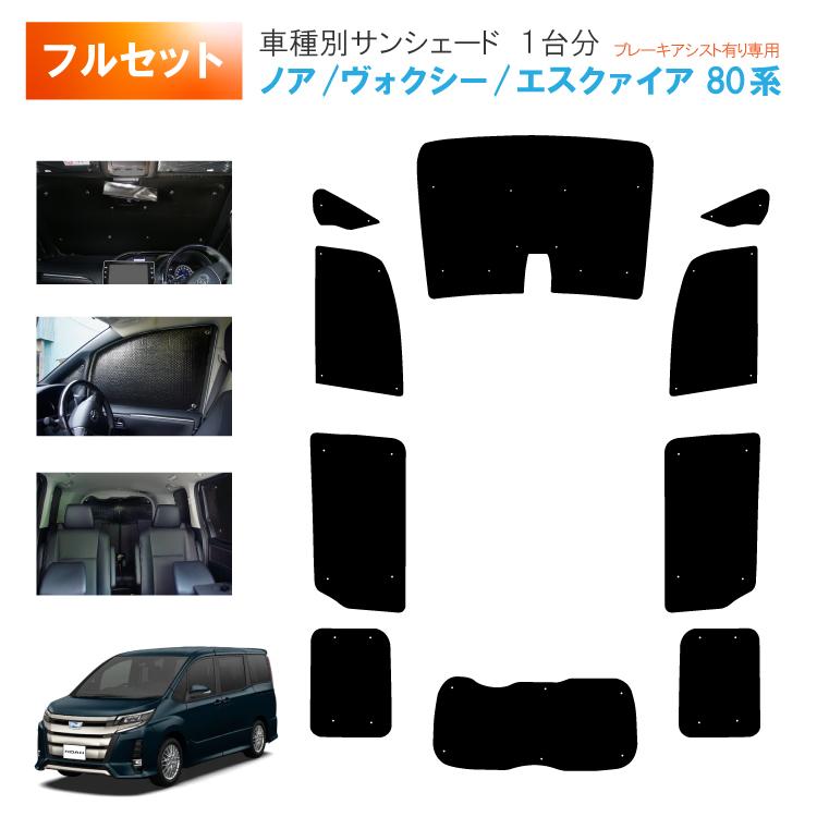 車用サンシェード1台分 フロントサイドリアセット トヨタ ノア 
