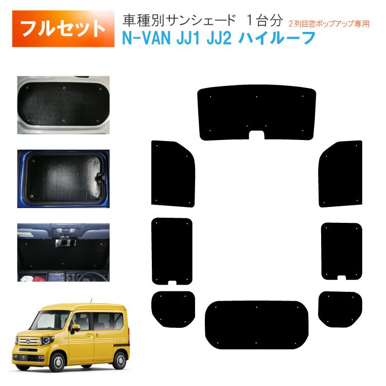 車用サンシェード1台分 フロントサイドリアセット ホンダ N-VAN 車用サンシェード1台分 フロントサイドリアセット ホンダ N-VAN