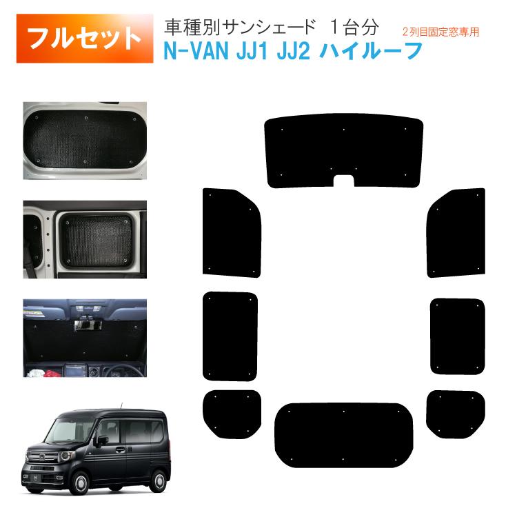 【未使用】アトマイズ ウェイク専用 サンシェード フロント/リア1台分フルセット 車用サンシェード1台分 フロントサイドリアセット ホンダ NVAN JJ1 JJ2