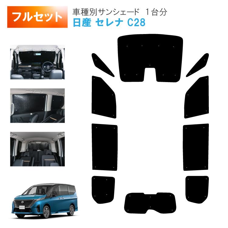 車用サンシェード1台分 フロントサイドリアセット 日産 セレナ SERENA