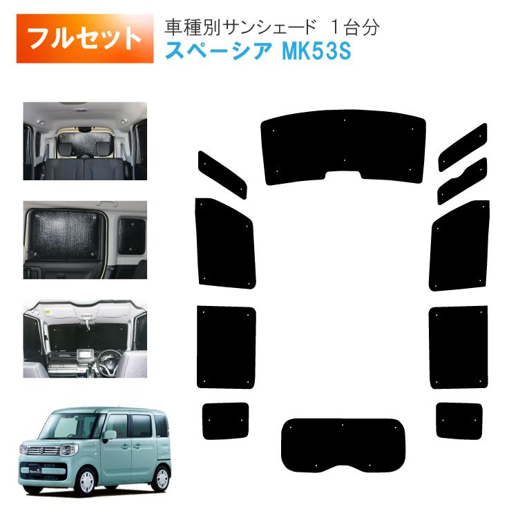 車用サンシェード1台分 フロントサイドリアセット スズキ スペーシア