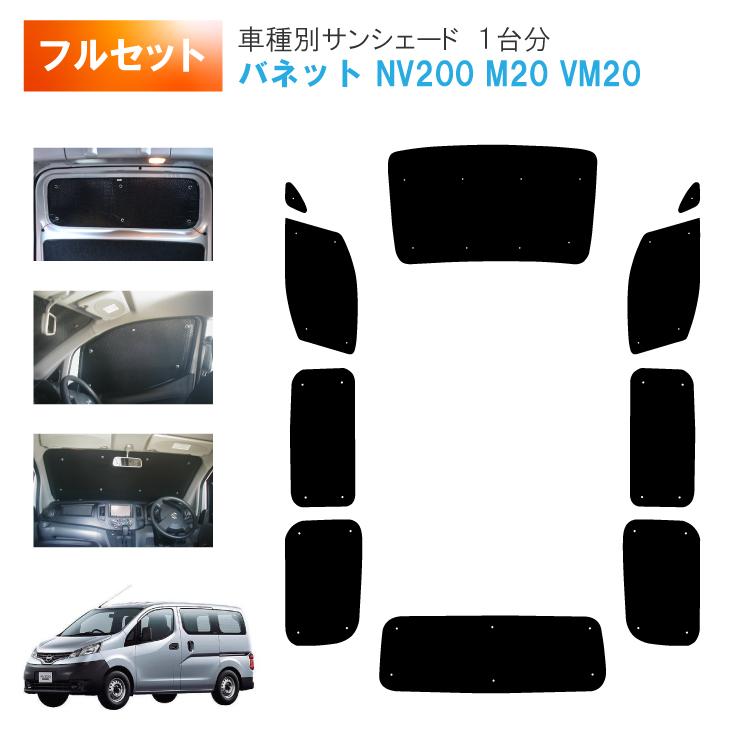 車用サンシェード1台分 フロントサイドリアセット 日産 バネット NV200
