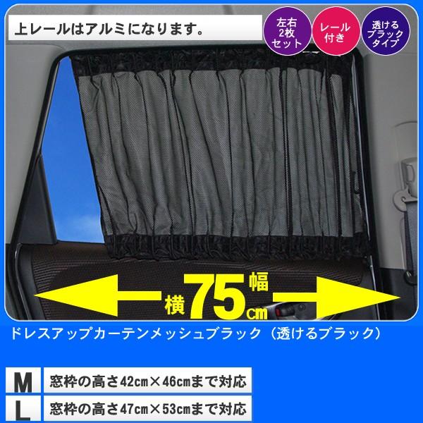 ドレスアップカーテンワイド 幅75cm対応 メッシュブラック S M Lサイズ カー用品 車用品 車中泊 車内泊 グッズ 日よけ 透ける 黒 レール アクセサリー 通販 安い｜zenpou3｜07