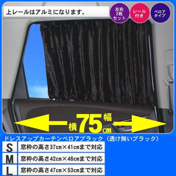 車用カーテン スタイリッシュ ラグジュアリー ベロアスタイルワイド S M Lサイズ 幅75cm対応 車中泊グッズ 日除け 黒 カー用品 Za Wkwk 58 カー用品と雑貨のゼンポー 通販 Yahoo ショッピング