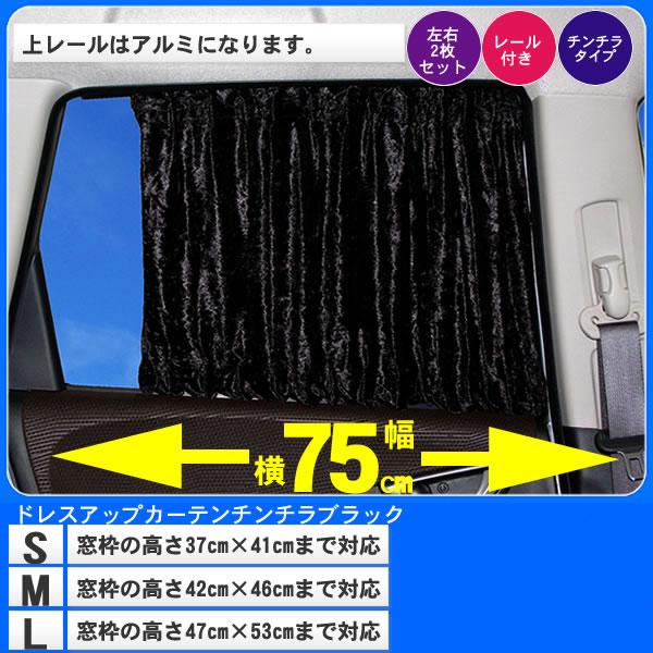 車用カーテン スタイリッシュラグジュアリー ワイド チンチラブラック S/M/L 幅75cm 透けない黒 レール アクセサリー日よけ 日除け 車内泊 車中 カー用品 グッズ｜zenpou3｜07