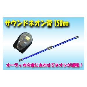 車用ネオン管 ≪訳ありアウトレット品≫ クロームサウンドネオン 特価