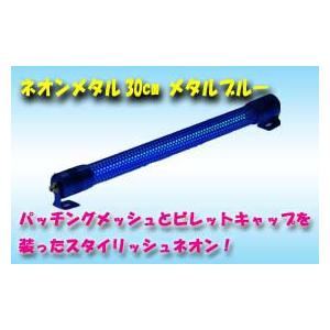 車用ネオン管 訳ありアウトレット品 ブルーネオン管 ストリートネオン