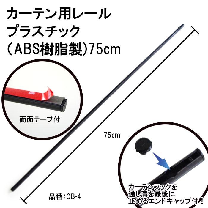 カーテンレール７５ｃｍ ＡＢＳ（プラスチック）×１本 《パッケージ無し訳ありアウトレット品》　車用 カー用品｜zenpou3