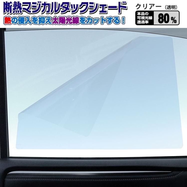 簡易 サンシェード 断熱マジカルタックシェードクリアー(透明)【車用