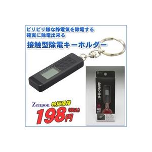静電気除去 キーホルダー アースキーホルダー LCD Z-53 ヤック社製