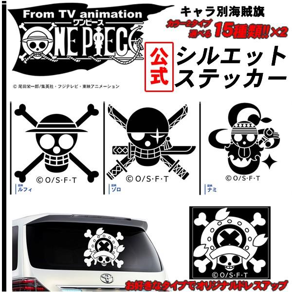 アニメ ワンピース ステッカー 公式 キャラクター別海賊旗 シルエットステッカー 30cm 50cmまで選べる ビッグ割引