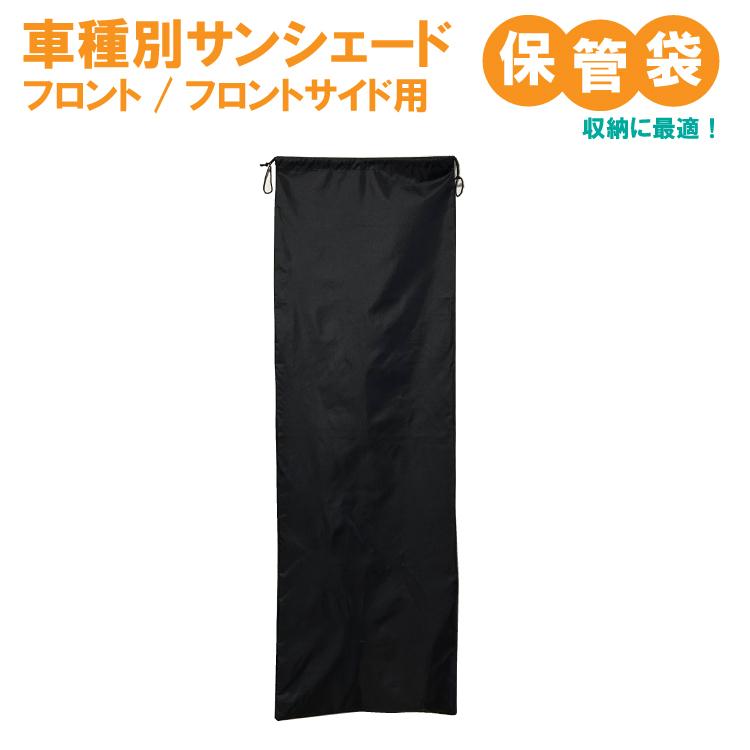 ダッジラムバン専用サンシェード　収納ケース付き。 車用 長物 収納ケース ロングマルチケース2 傘収納 傘入れ