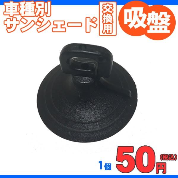 車用サンシェード備品 交換用吸盤 1個【車 車用品 車内 収納 カー用品