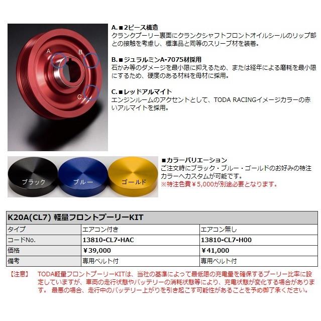 TODA レーシング 軽量フロントプーリーKIT エアコン無し アコード CL7