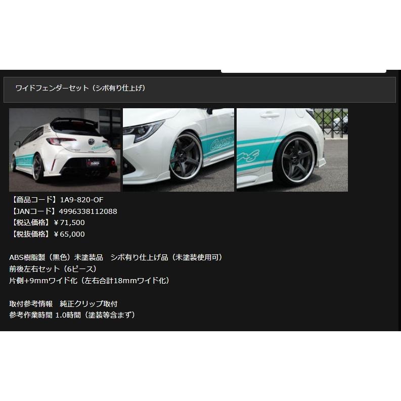 クスコ オーバーフェンダー カローラスポーツ NRE210H 2018.6
