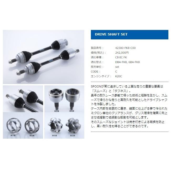 シビック タイプR FK8 ドライブシャフト 左右セット SPOON（スプーン） ドライブシャフトセット 42300-FK8-C00 HONDA
