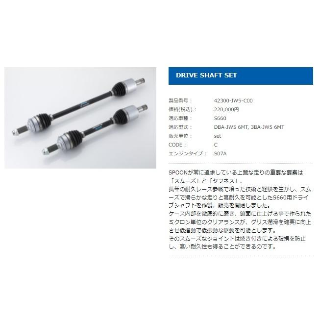 SPOON（車） SPOON ドライブシャフトセット 42300-JW5-C00 HONDA