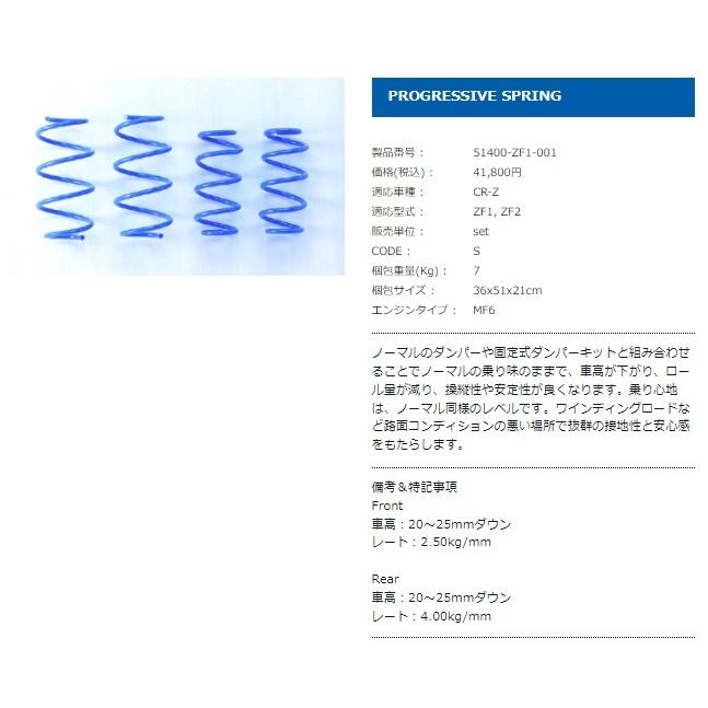 スプーン CR-Z ZF1/ZF2 Progressive Spring