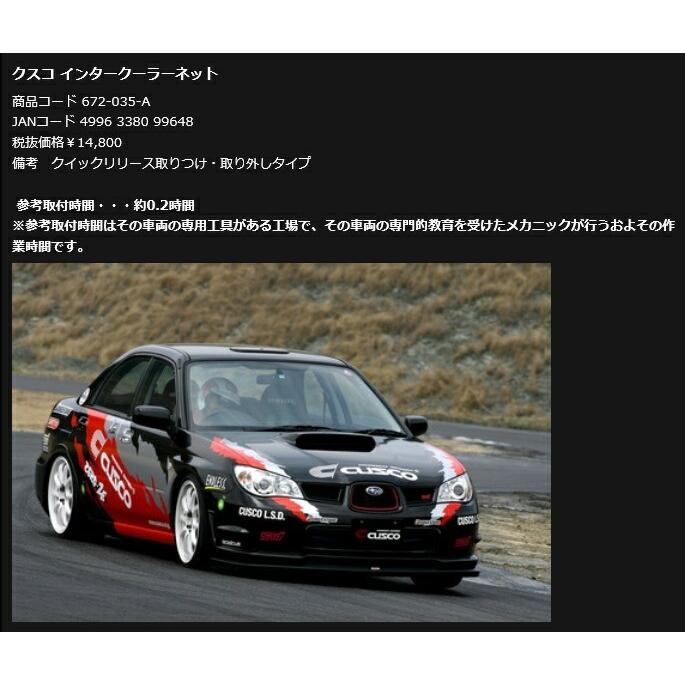 クスコ（CUSCO） インタークーラーネット インプレッサ WRX GDB 2000.8