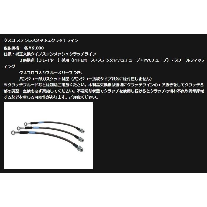 クスコ　ステンレスメッシュクラッチライン クスコ ステンレスメッシュクラッチライン 86 ZN6 2012.4〜 965