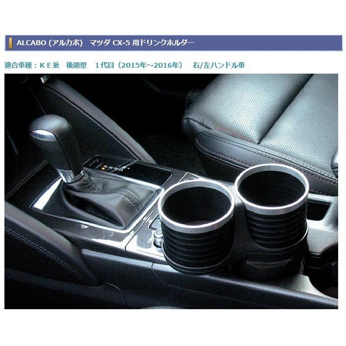 メーカー直送品】ALCABO (アルカボ) マツダ CX-5 用ドリンクホルダー