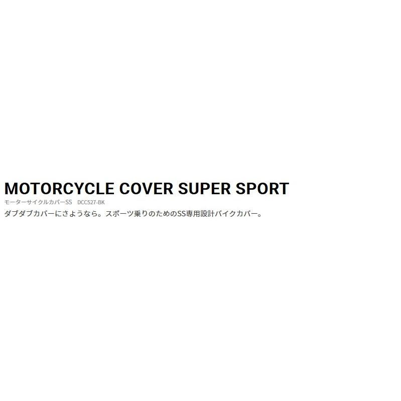 ドッペルギャンガー（DOPPELGANGER） モーターサイクルカバーSS DCC527