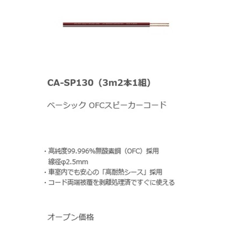 ケンウッド ベーシックOFSスピーカーコード CA-SP130｜zenrin-ds｜02